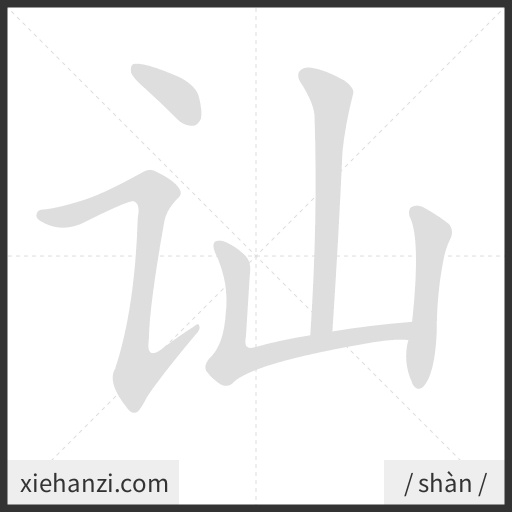 Ảnh động thứ tự nét chữ 讪 - cách viết từng nét