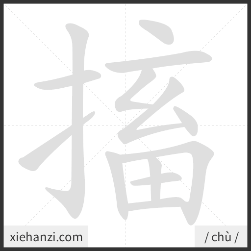 Ảnh động thứ tự nét chữ 搐 - cách viết từng nét
