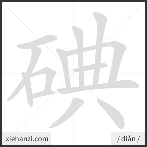 Ảnh động thứ tự nét chữ 碘 - cách viết từng nét