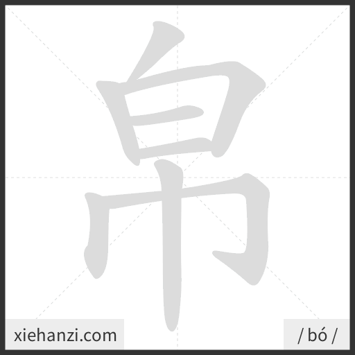 Ảnh động thứ tự nét chữ 帛 — cách viết từng nét
