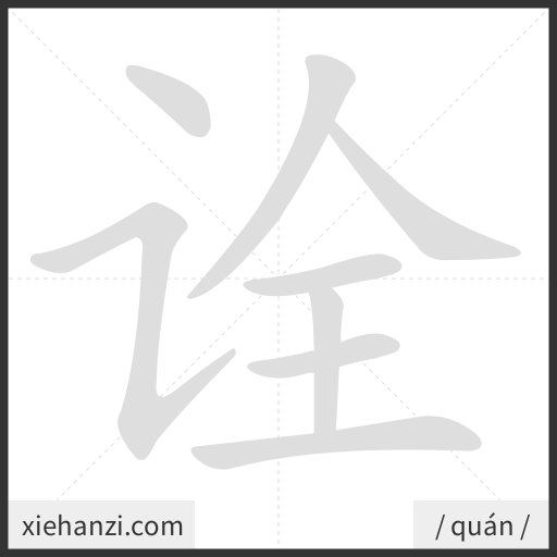 Ảnh động thứ tự nét chữ 诠 - cách viết từng nét
