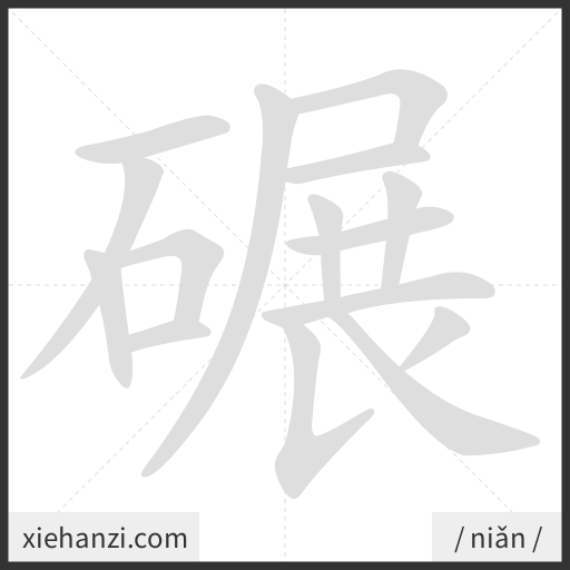 Ảnh động thứ tự nét chữ 碾 - cách viết từng nét