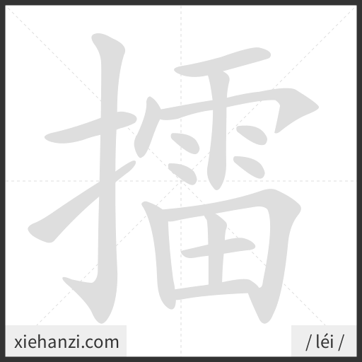 Ảnh động thứ tự nét chữ 擂 - cách viết từng nét
