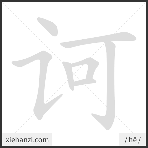 Ảnh động thứ tự nét chữ 诃 - cách viết từng nét