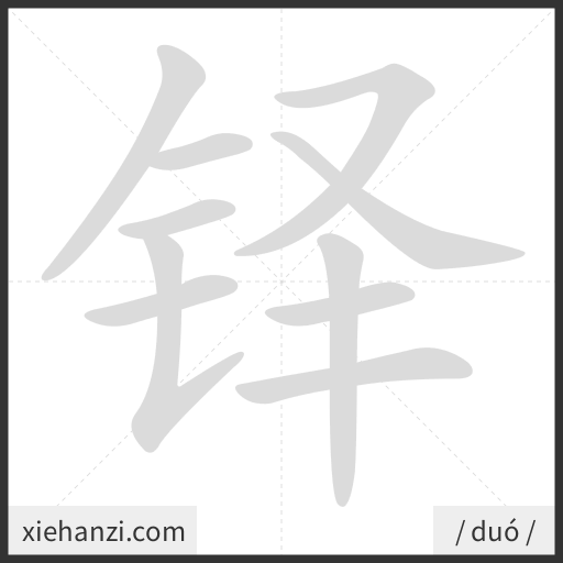 Ảnh động thứ tự nét chữ 铎 - cách viết từng nét