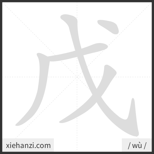 Ảnh động thứ tự nét chữ 戊 - cách viết từng nét