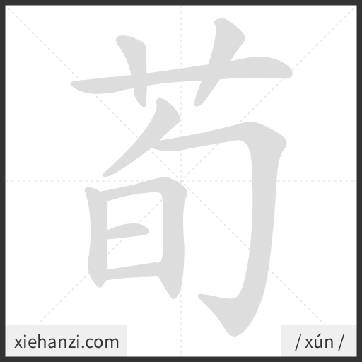 Ảnh động thứ tự nét chữ 荀 - cách viết từng nét
