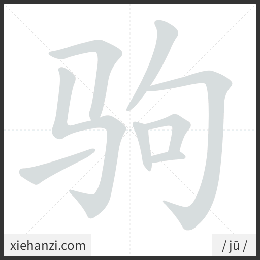 Ảnh động thứ tự nét chữ 驹 - cách viết từng nét