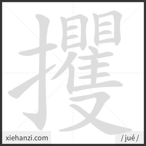 Ảnh động thứ tự nét chữ 攫 - cách viết từng nét