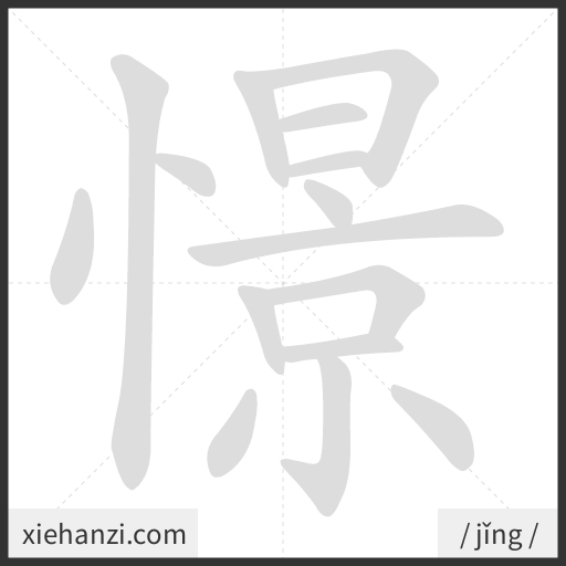 Ảnh động thứ tự nét chữ 憬 - cách viết từng nét