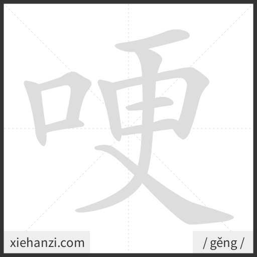 Ảnh động thứ tự nét chữ 哽 - cách viết từng nét