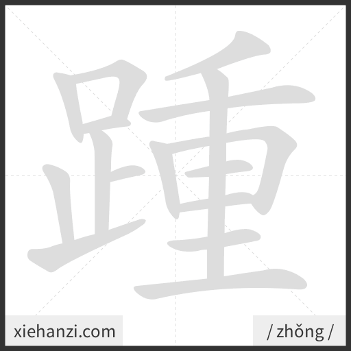 Ảnh động thứ tự nét chữ 踵 - cách viết từng nét