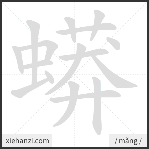 Ảnh động thứ tự nét chữ 蟒 - cách viết từng nét