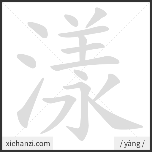 Ảnh động thứ tự nét chữ 漾 - cách viết từng nét