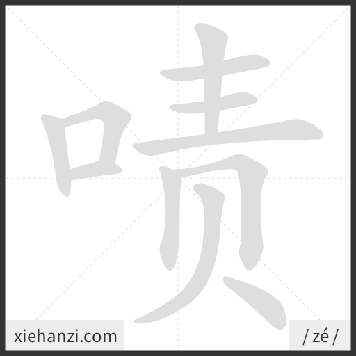Ảnh động thứ tự nét chữ 啧 - cách viết từng nét