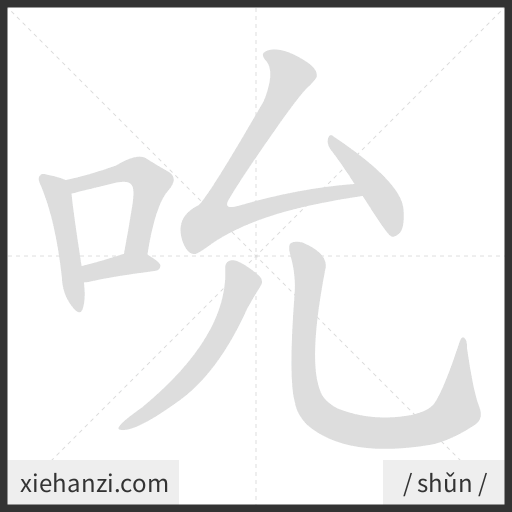 Ảnh động thứ tự nét chữ 吮 - cách viết từng nét