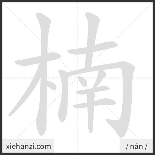 Ảnh động thứ tự nét chữ 楠 - cách viết từng nét