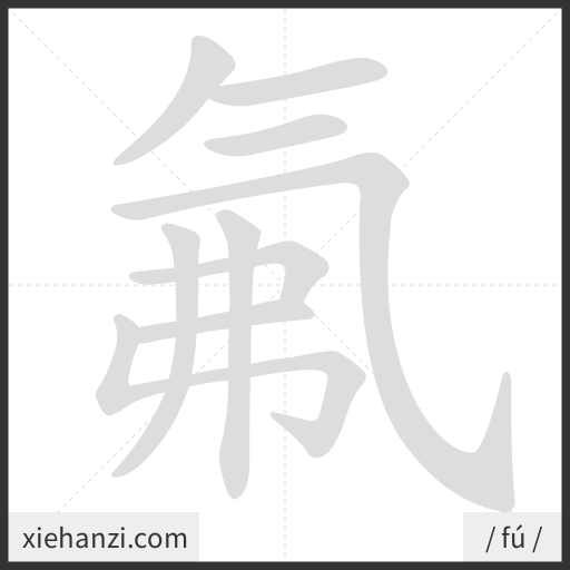 Ảnh động thứ tự nét chữ 氟 - cách viết từng nét