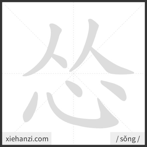 Ảnh động thứ tự nét chữ 怂 - cách viết từng nét