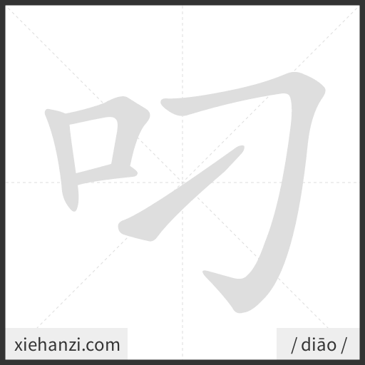 Ảnh động thứ tự nét chữ 叼 — cách viết từng nét