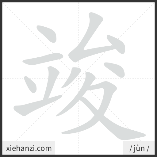 Ảnh động thứ tự nét chữ 竣 - cách viết từng nét