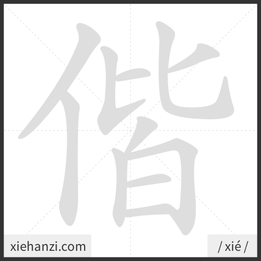 Ảnh động thứ tự nét chữ 偕 - cách viết từng nét