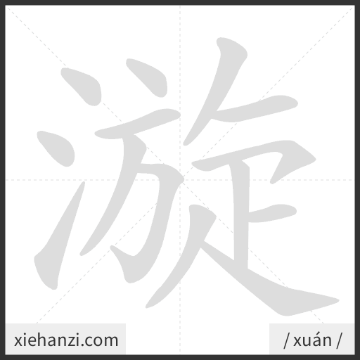 Ảnh động thứ tự nét chữ 漩 - cách viết từng nét
