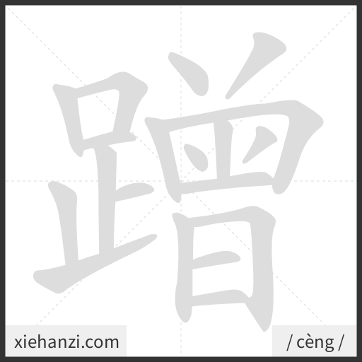 Ảnh động thứ tự nét chữ 蹭 - cách viết từng nét