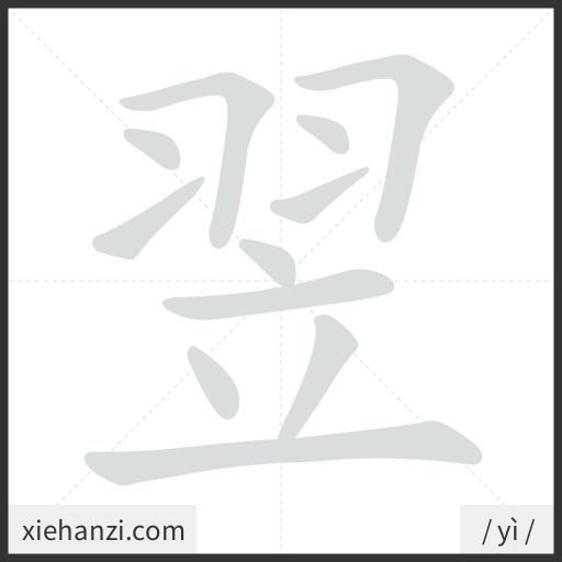 Ảnh động thứ tự nét chữ 翌 - cách viết từng nét