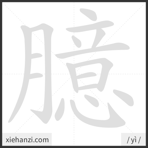 Ảnh động thứ tự nét chữ 臆 - cách viết từng nét