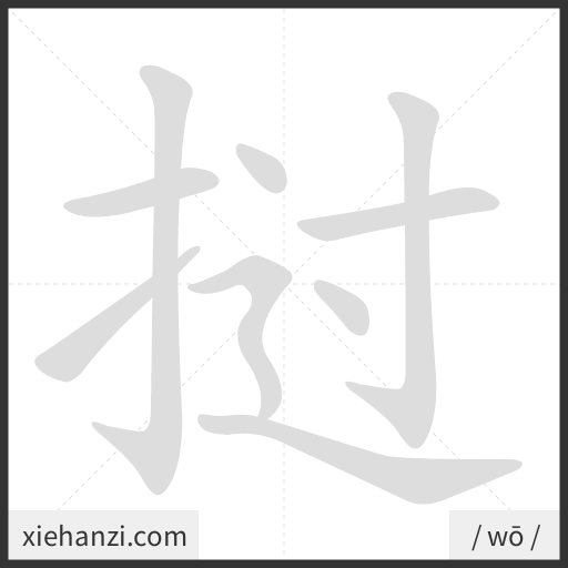 Ảnh động thứ tự nét chữ 挝 - cách viết từng nét