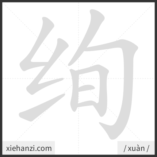 Ảnh động thứ tự nét chữ 绚 - cách viết từng nét