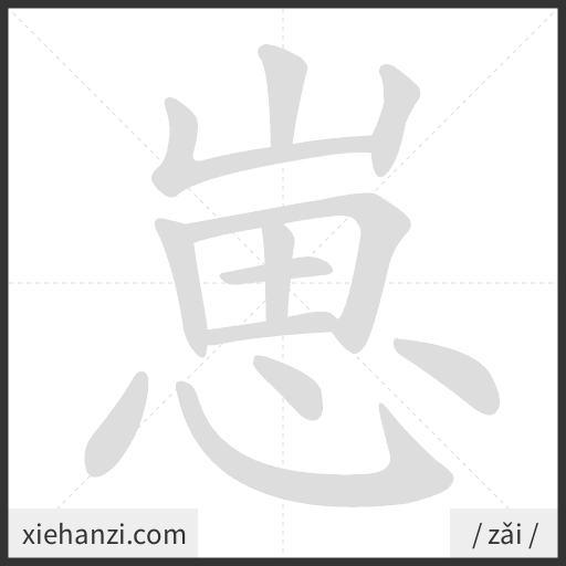 Ảnh động thứ tự nét chữ 崽 - cách viết từng nét