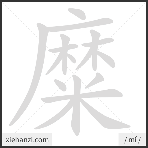 Ảnh động thứ tự nét chữ 糜 - cách viết từng nét