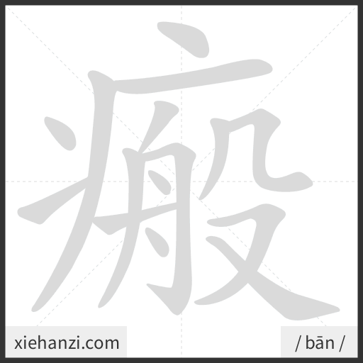 Ảnh động thứ tự nét chữ 瘢 - cách viết từng nét