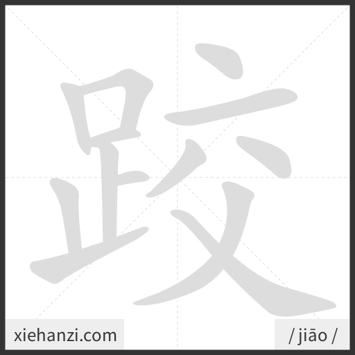 Ảnh động thứ tự nét chữ 跤 — cách viết từng nét