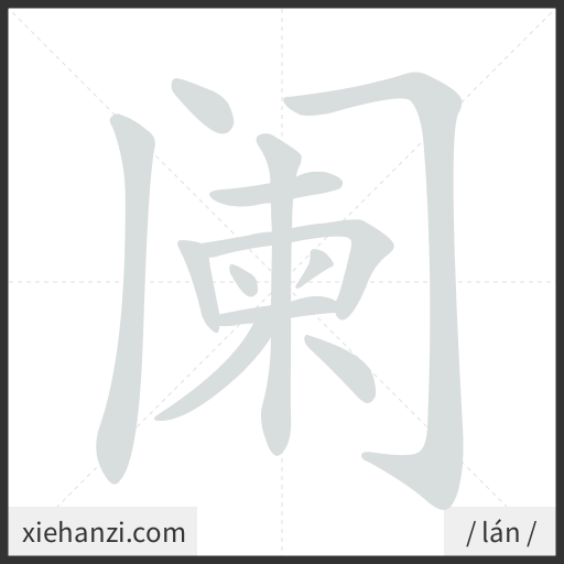 Ảnh động thứ tự nét chữ 阑 - cách viết từng nét