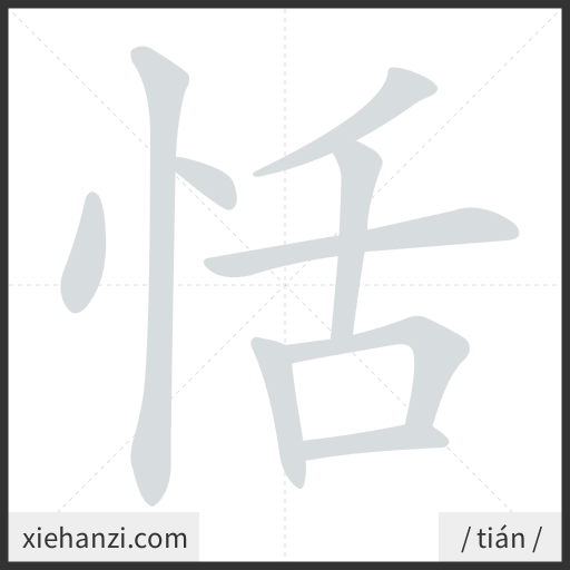 Ảnh động thứ tự nét chữ 恬 - cách viết từng nét