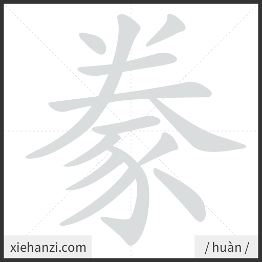Ảnh động thứ tự nét chữ 豢 - cách viết từng nét