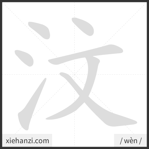 Ảnh động thứ tự nét chữ 汶 - cách viết từng nét