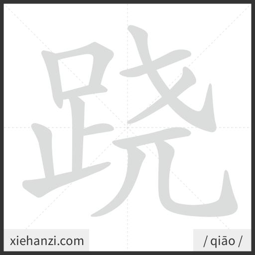 Ảnh động thứ tự nét chữ 跷 - cách viết từng nét
