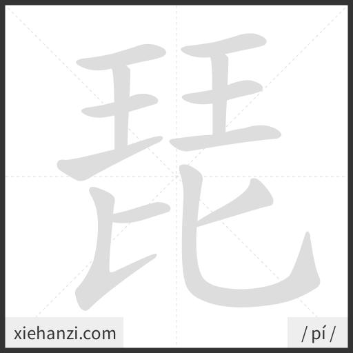 Ảnh động thứ tự nét chữ 琵 - cách viết từng nét