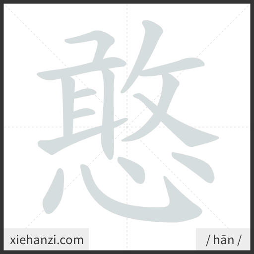 Ảnh động thứ tự nét chữ 憨 - cách viết từng nét