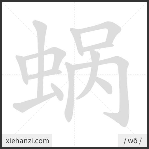 Ảnh động thứ tự nét chữ 蜗 - cách viết từng nét