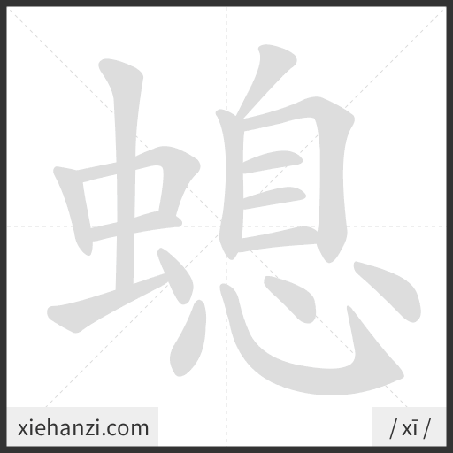 Ảnh động thứ tự nét chữ 螅 - cách viết từng nét