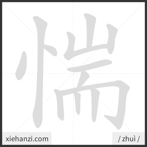 Ảnh động thứ tự nét chữ 惴 - cách viết từng nét