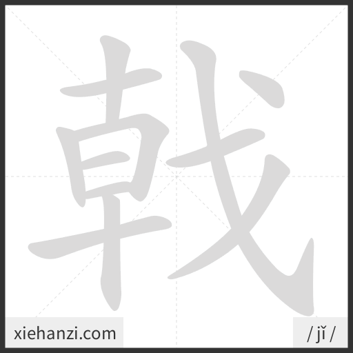 Ảnh động thứ tự nét chữ 戟 - cách viết từng nét