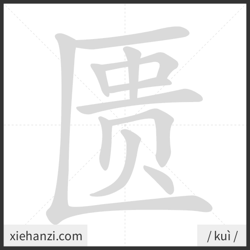 Ảnh động thứ tự nét chữ 匮 - cách viết từng nét