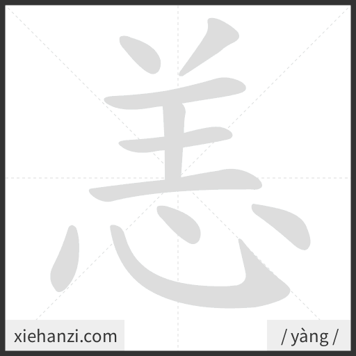 Ảnh động thứ tự nét chữ 恙 - cách viết từng nét