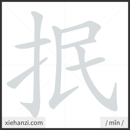Ảnh động thứ tự nét chữ 抿 - cách viết từng nét